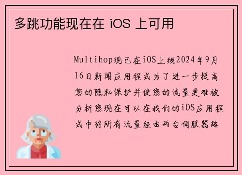 多跳功能现在在 iOS 上可用 