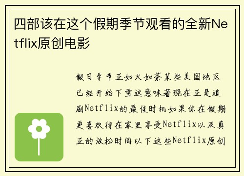 四部该在这个假期季节观看的全新Netflix原创电影 