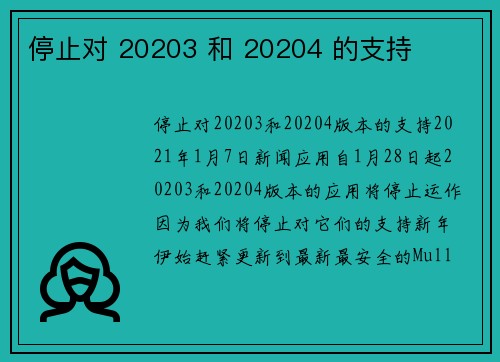 停止对 20203 和 20204 的支持 