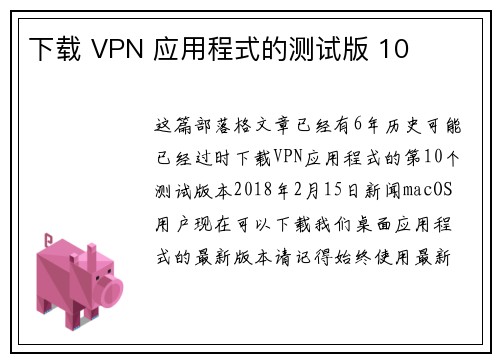 下载 VPN 应用程式的测试版 10 